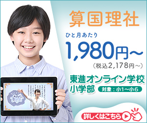 東進オンライン学校小学部