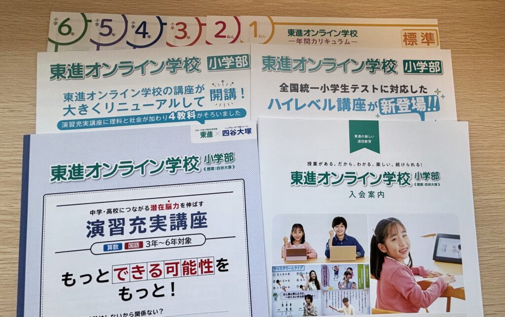 東進オンライン小学生資料