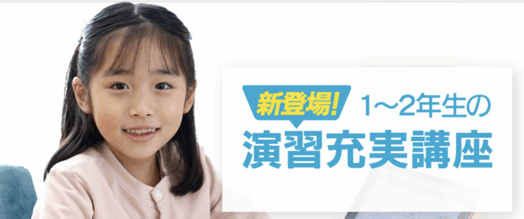 東進オンライン学校の演習充実講座(低学年)