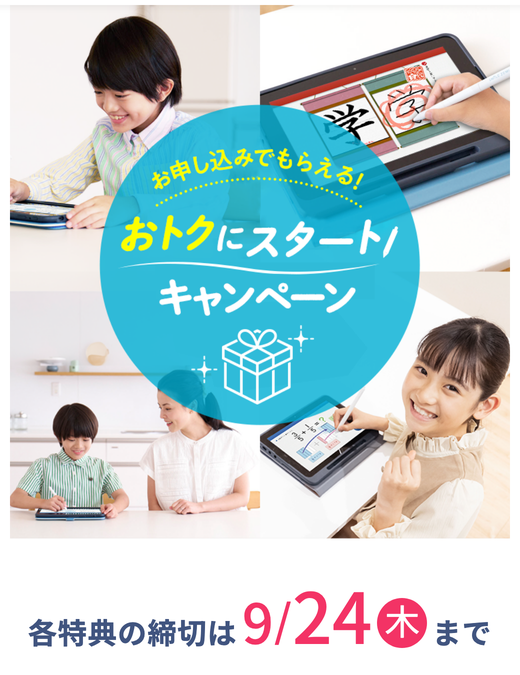スマイルゼミのキャンペーン