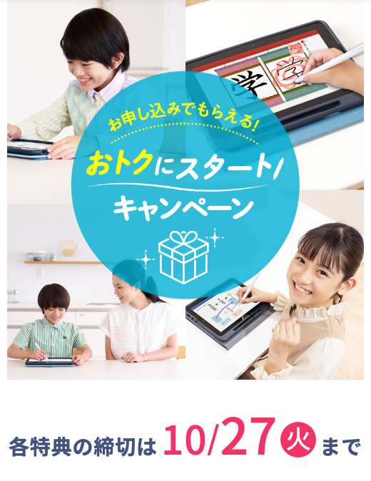 スマイルゼミのキャンペーン
